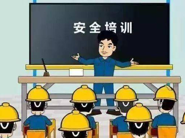 安全培训与教育