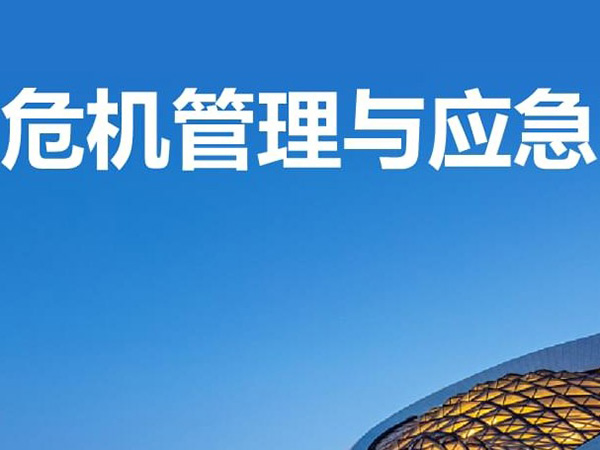 应急响应与危机管理