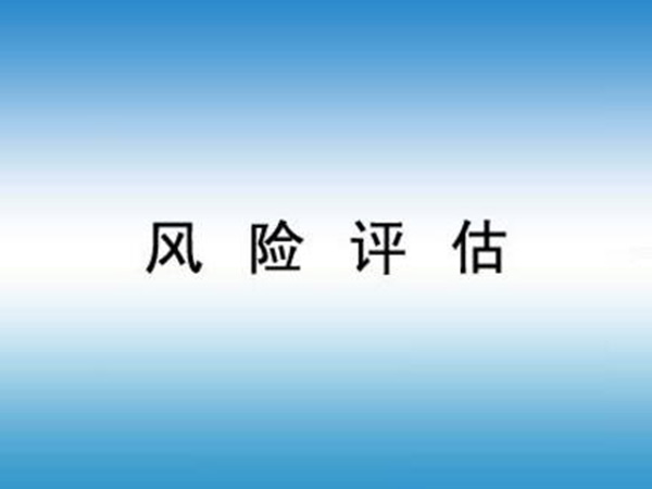 风险评估与管理