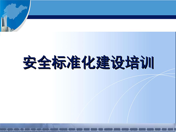 安全建设制度