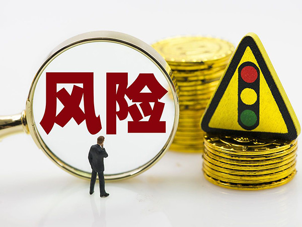 风险评估与管理