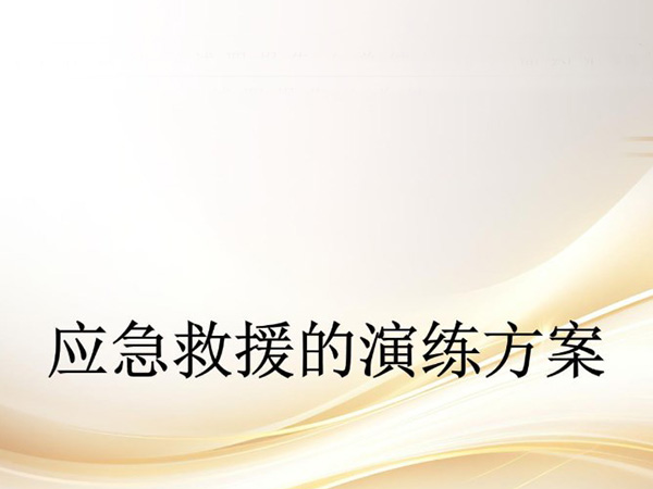 特定场景救援防灾方案