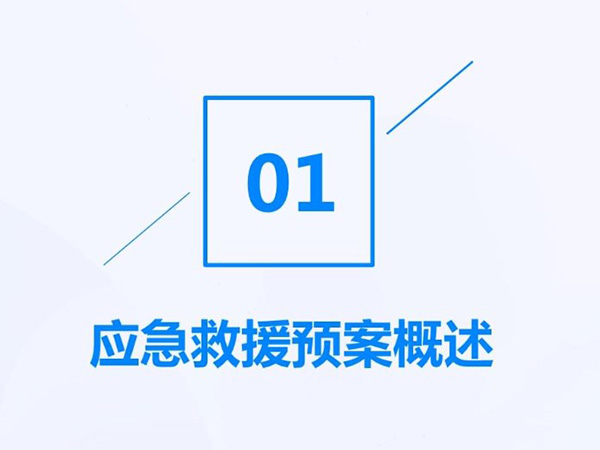 特定场景救援防灾方案