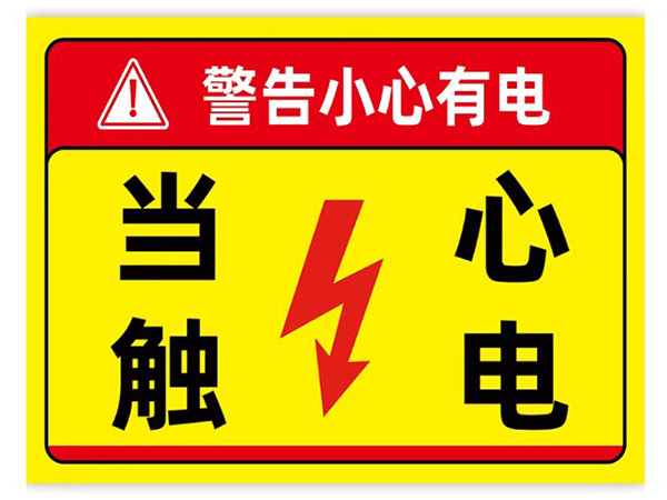 安全标识和警示设备
