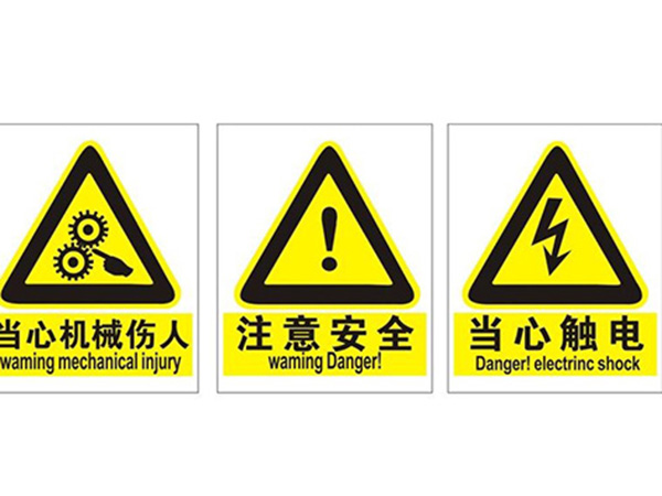 安全标识和警示设备